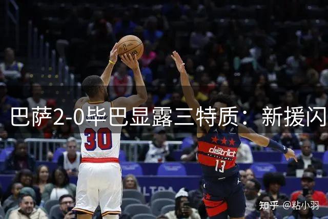 巴萨2-0毕巴显露三特质：新援闪耀阵容厚实 高位防守存风险